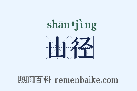 山径是什么意思的图片